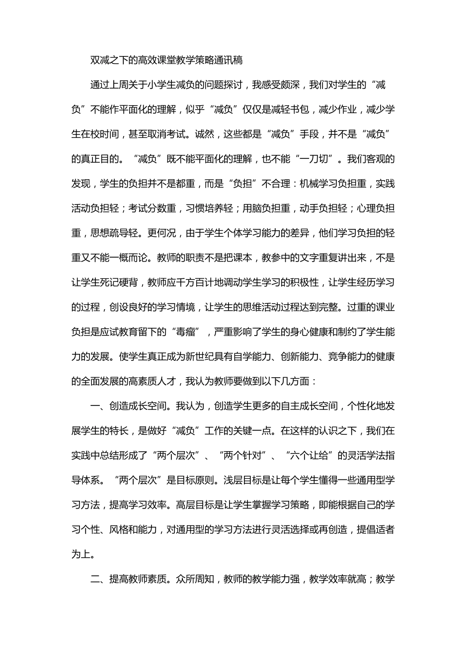 双减之下的高效课堂教学策略通讯稿_第1页