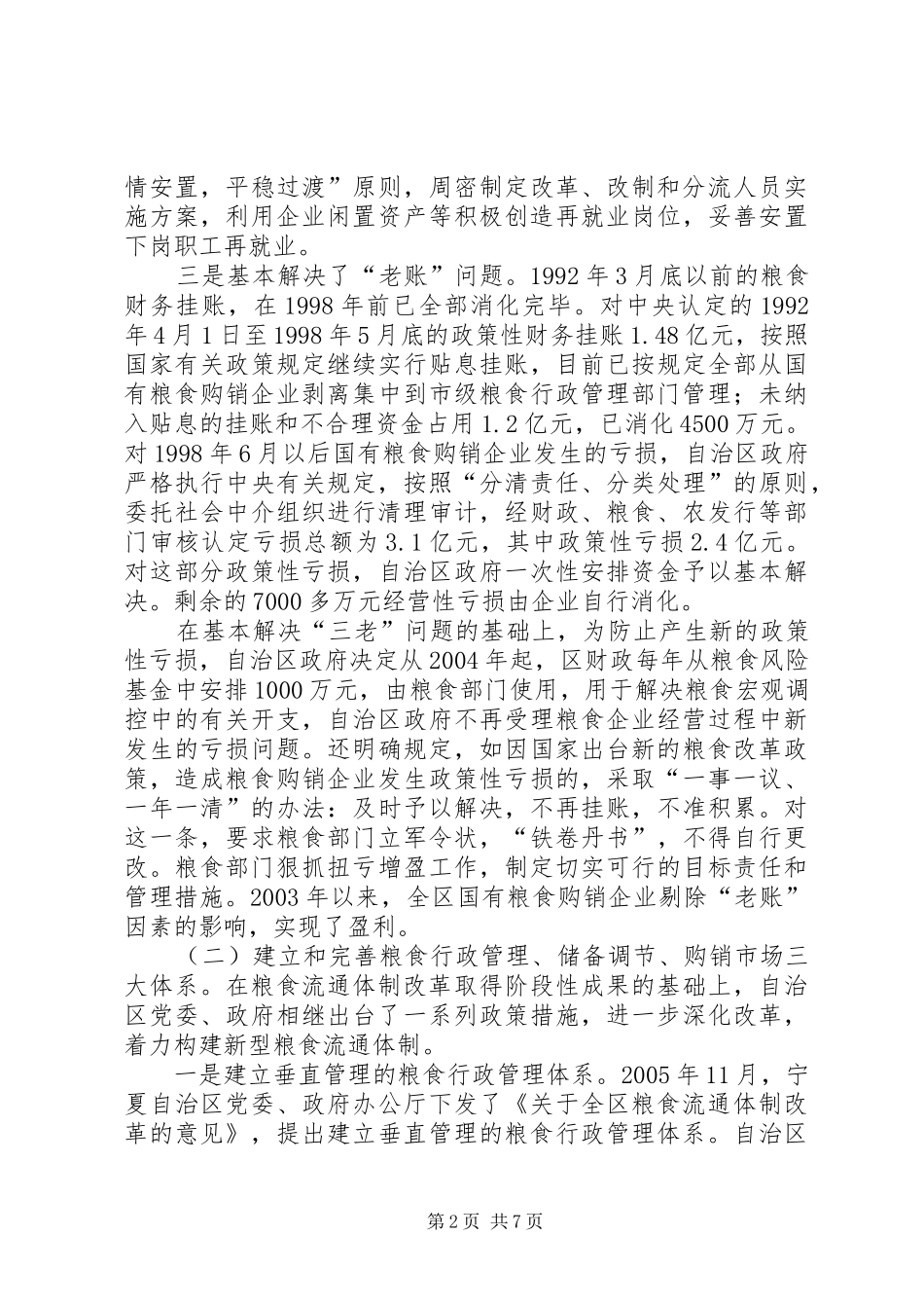 粮食流通体制改革经验的调研报告_第2页