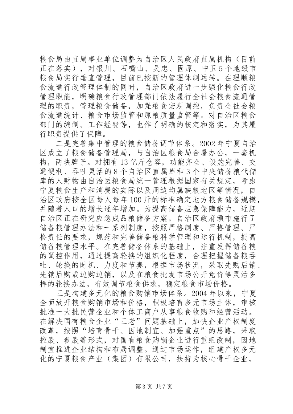 粮食流通体制改革经验的调研报告_第3页