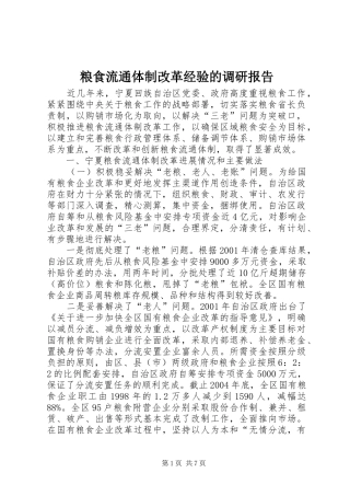 粮食流通体制改革经验的调研报告