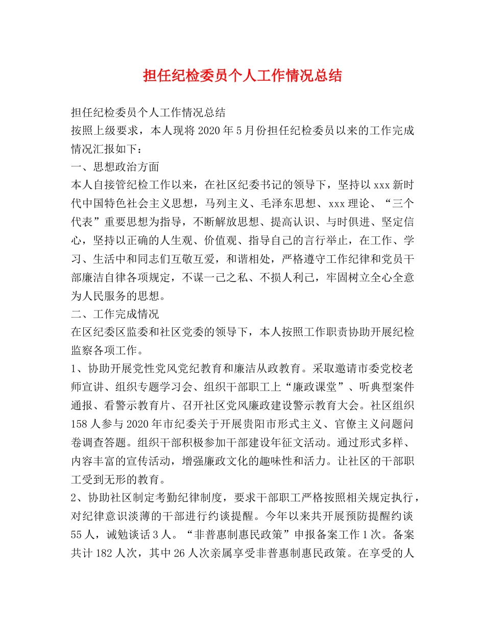 担任纪检委员个人工作情况总结 _第1页