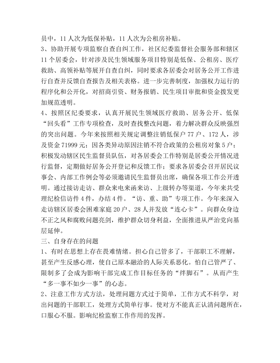担任纪检委员个人工作情况总结 _第2页