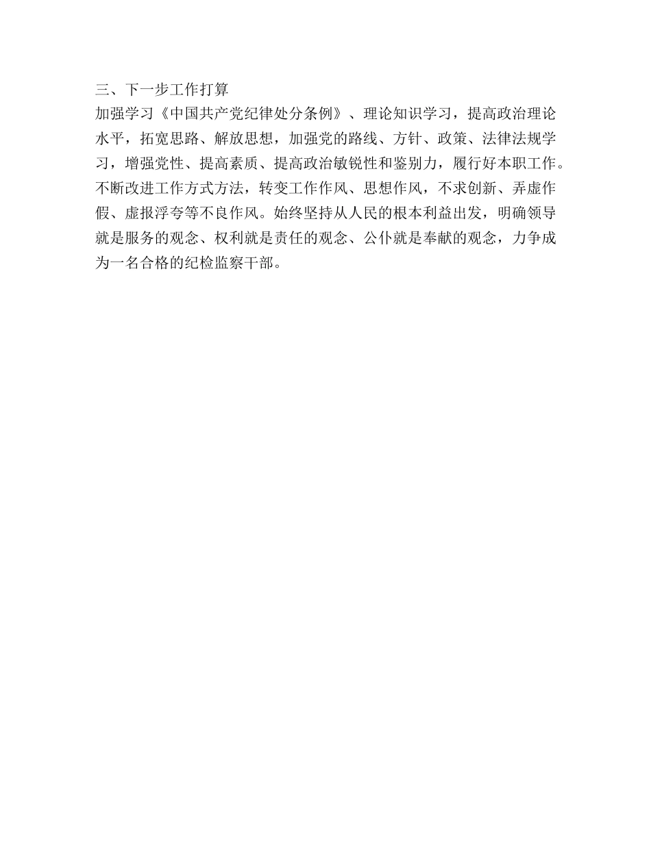 担任纪检委员个人工作情况总结 _第3页