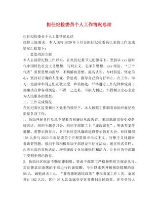 担任纪检委员个人工作情况总结 