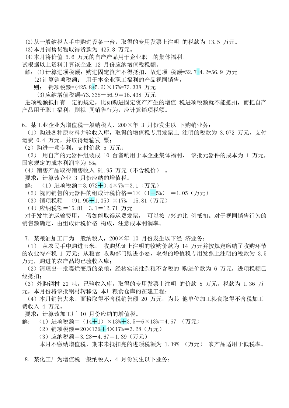 自考国家税收计算题_第2页