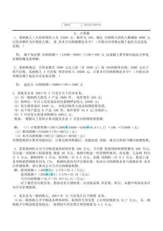 自考国家税收计算题