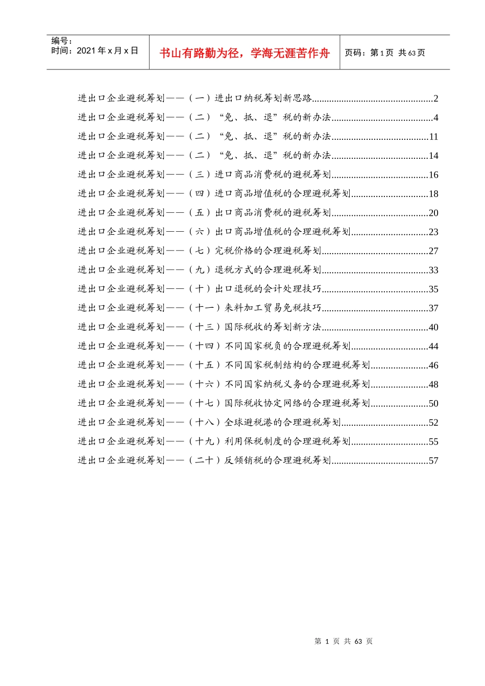 进出口企业避税筹划的思路_第1页