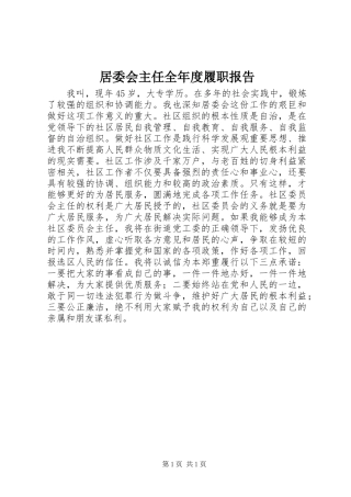 居委会主任全年度履职报告