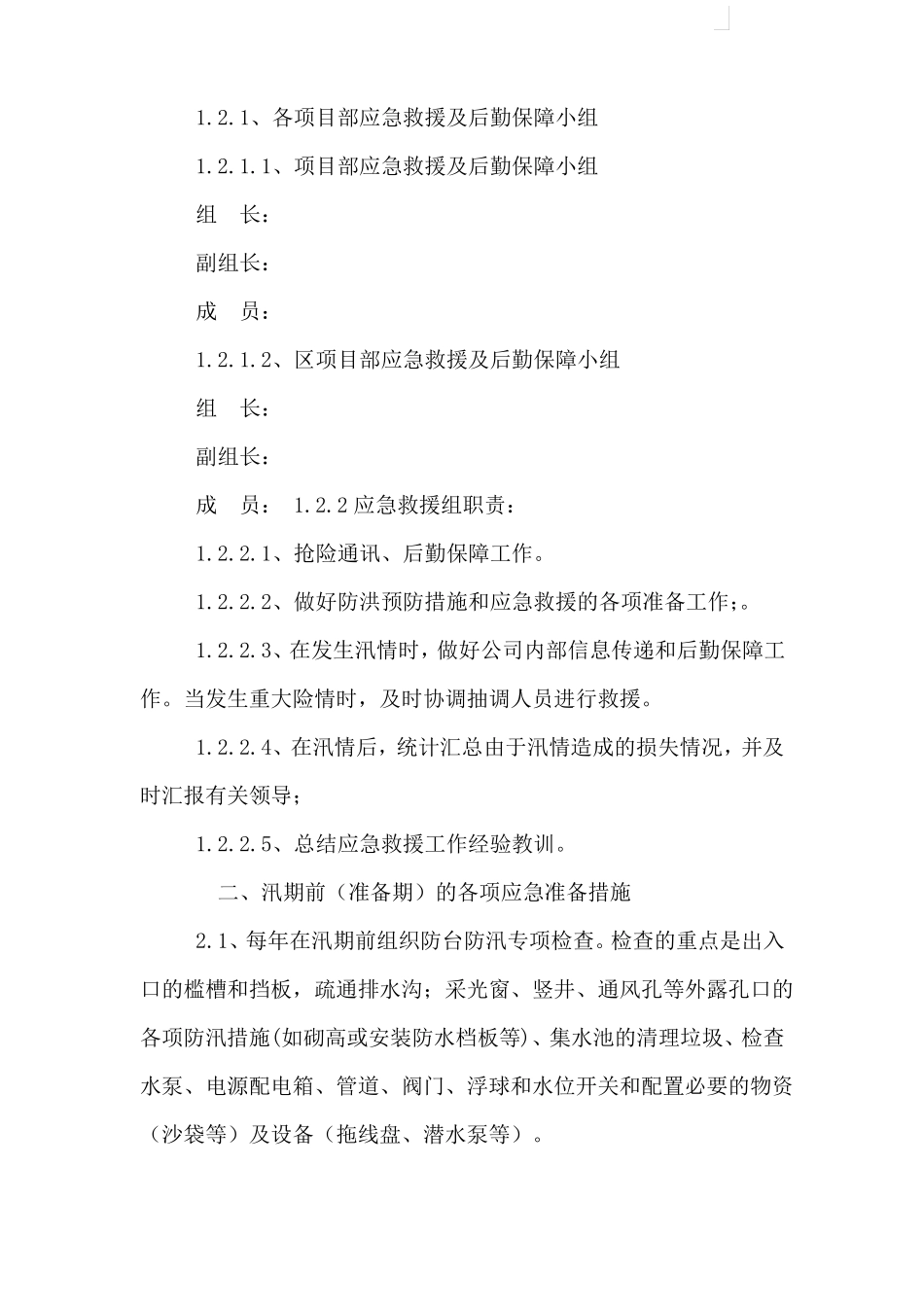 地下空间夏季施工防汛应急措施_第2页