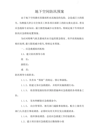 地下空间夏季施工防汛应急措施