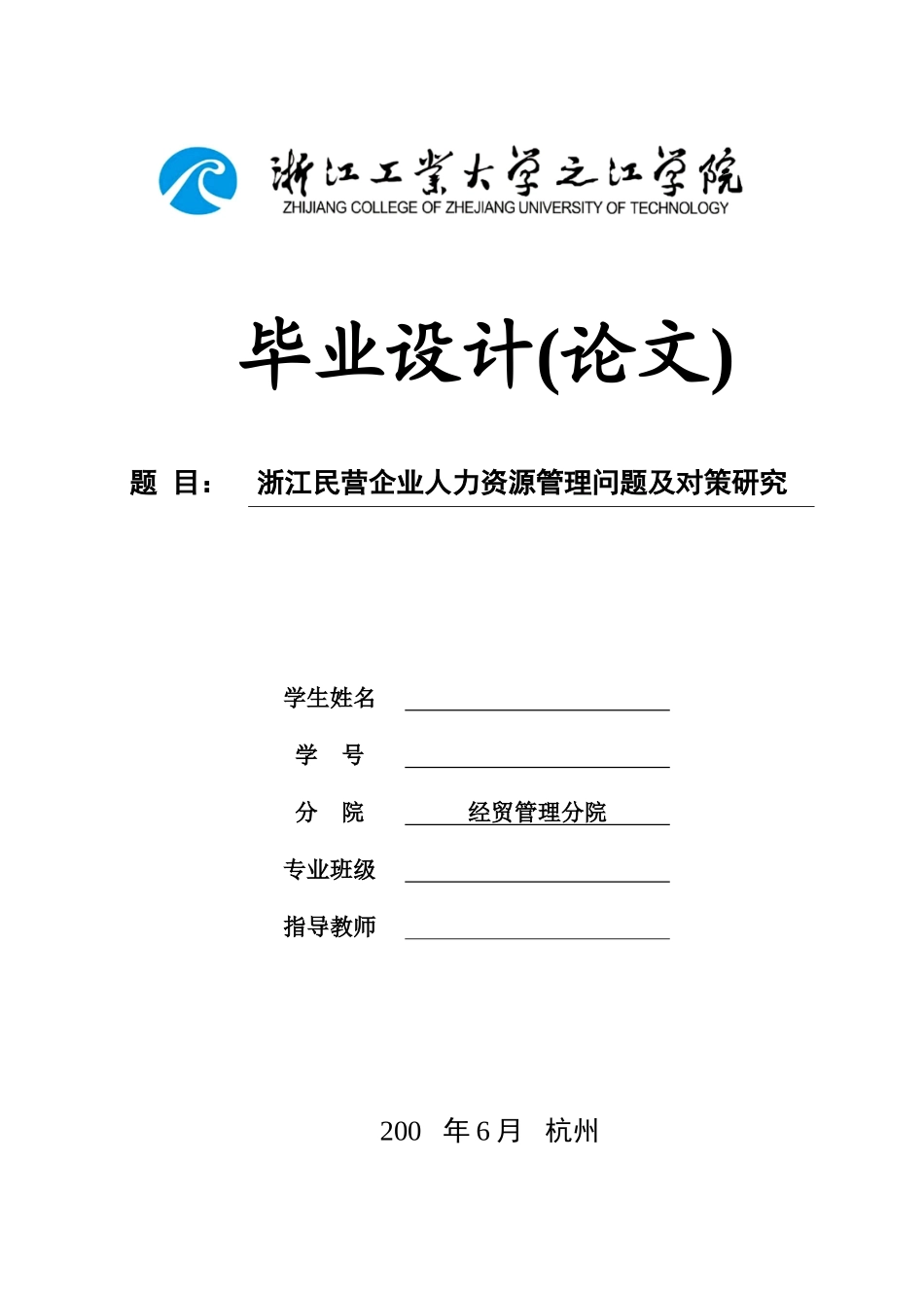 浙江民营企业人力资源管理_第1页
