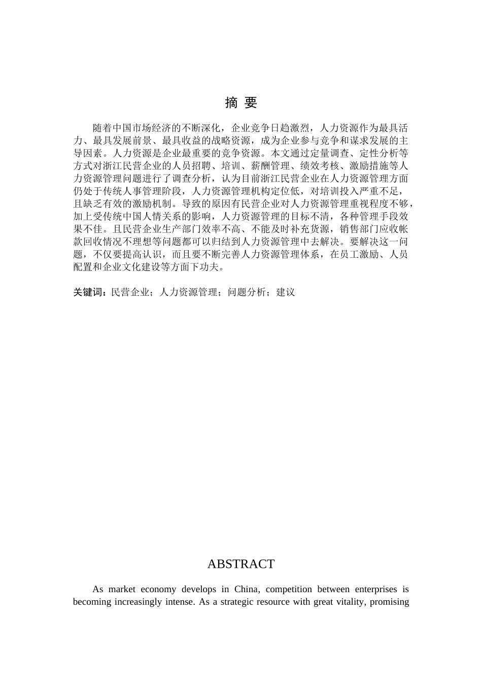 浙江民营企业人力资源管理_第2页