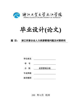 浙江民营企业人力资源管理