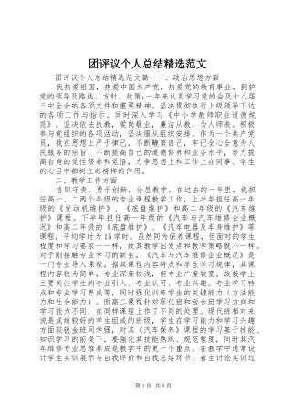 团评议个人总结精选范文