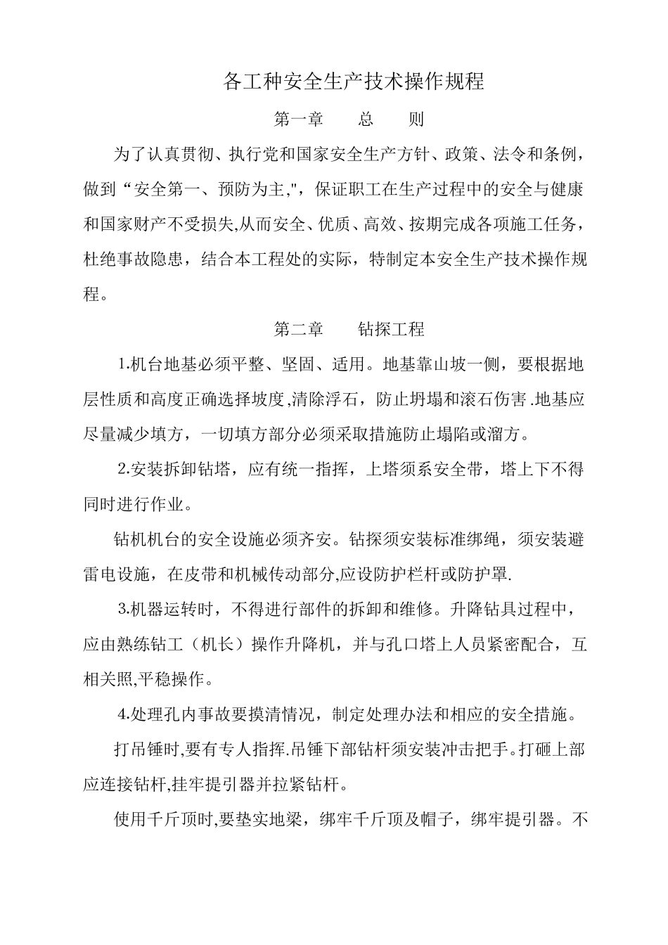 各工种安全生产技术操作规程_第1页