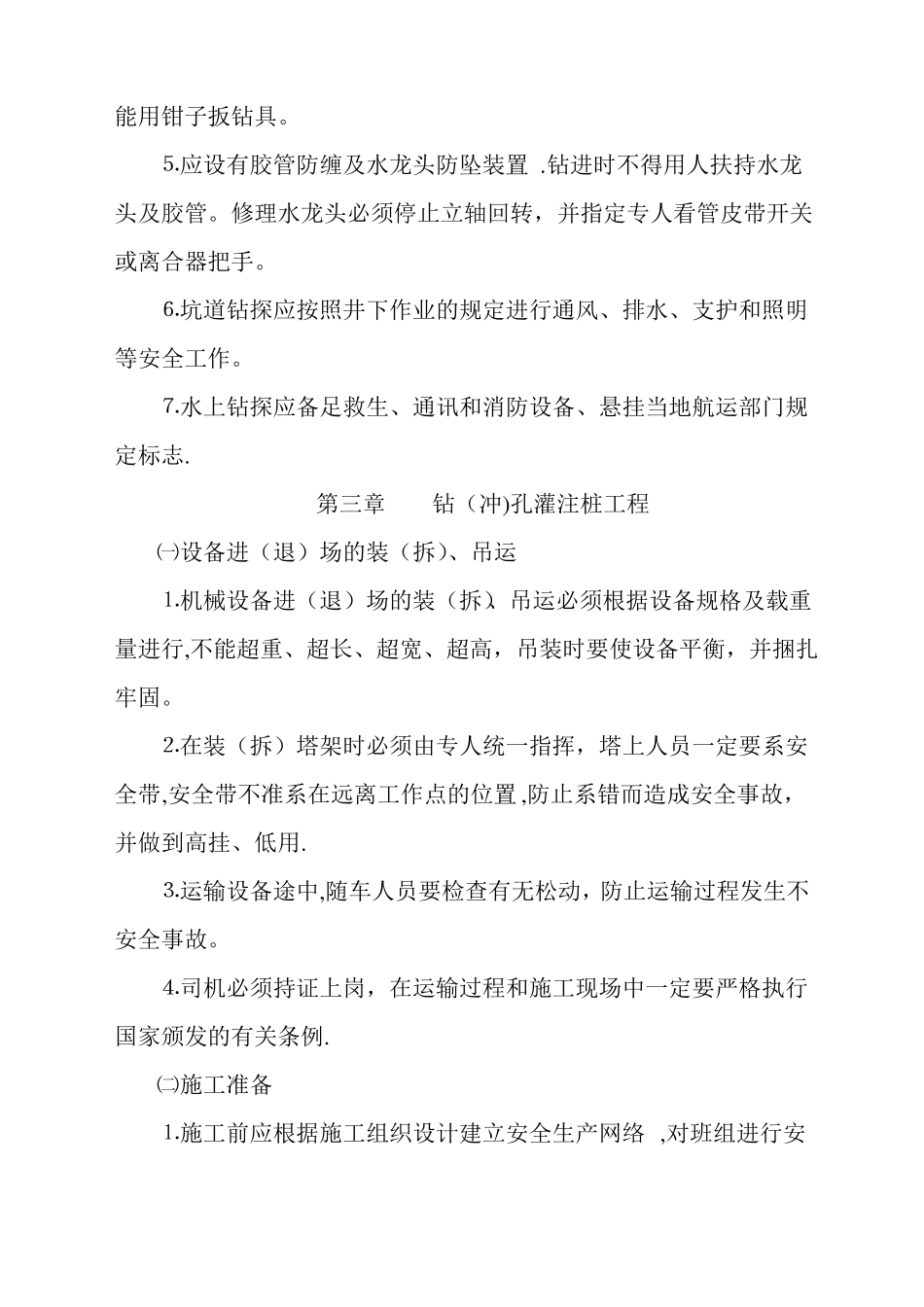 各工种安全生产技术操作规程_第2页