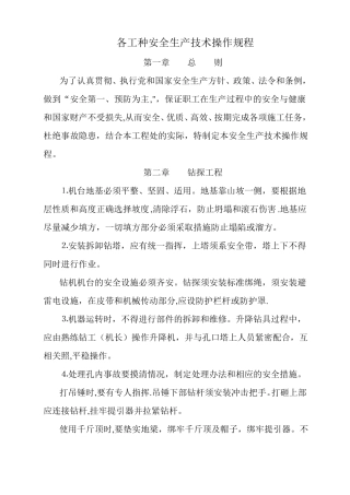 各工种安全生产技术操作规程