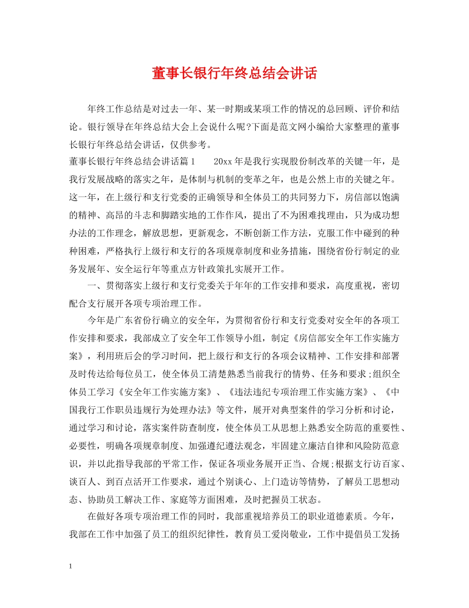 董事长银行年终总结会讲话 _第1页