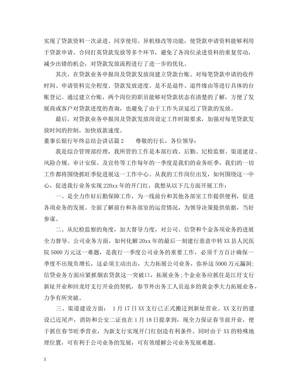 董事长银行年终总结会讲话 _第3页