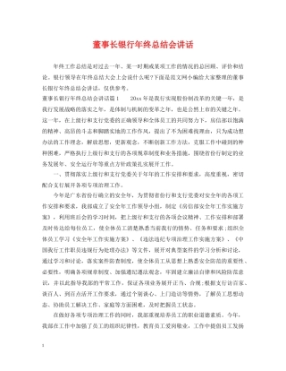 董事长银行年终总结会讲话 