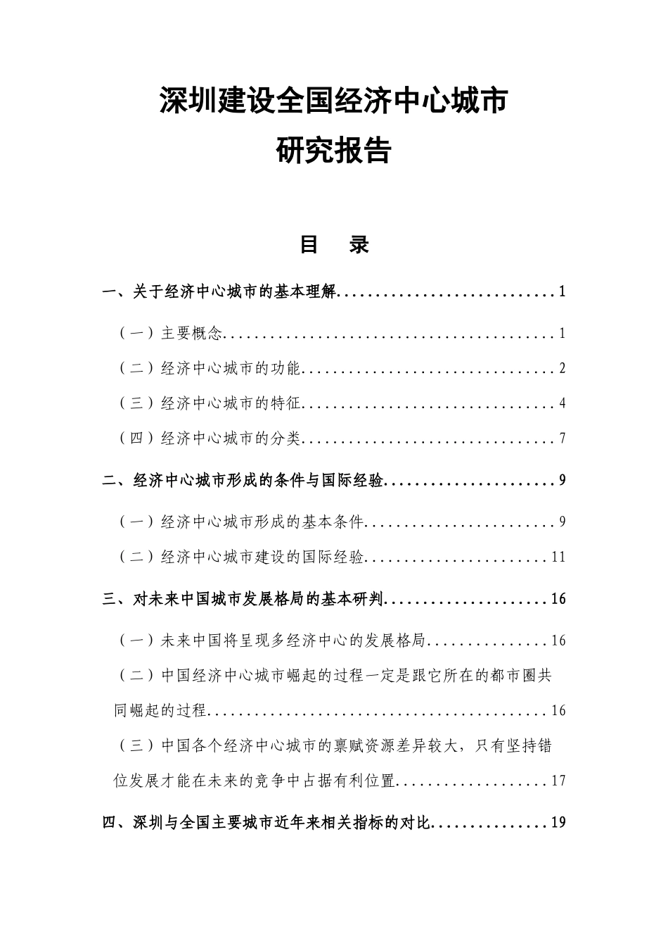 深圳建设全国经济中心城市研究报告_第1页
