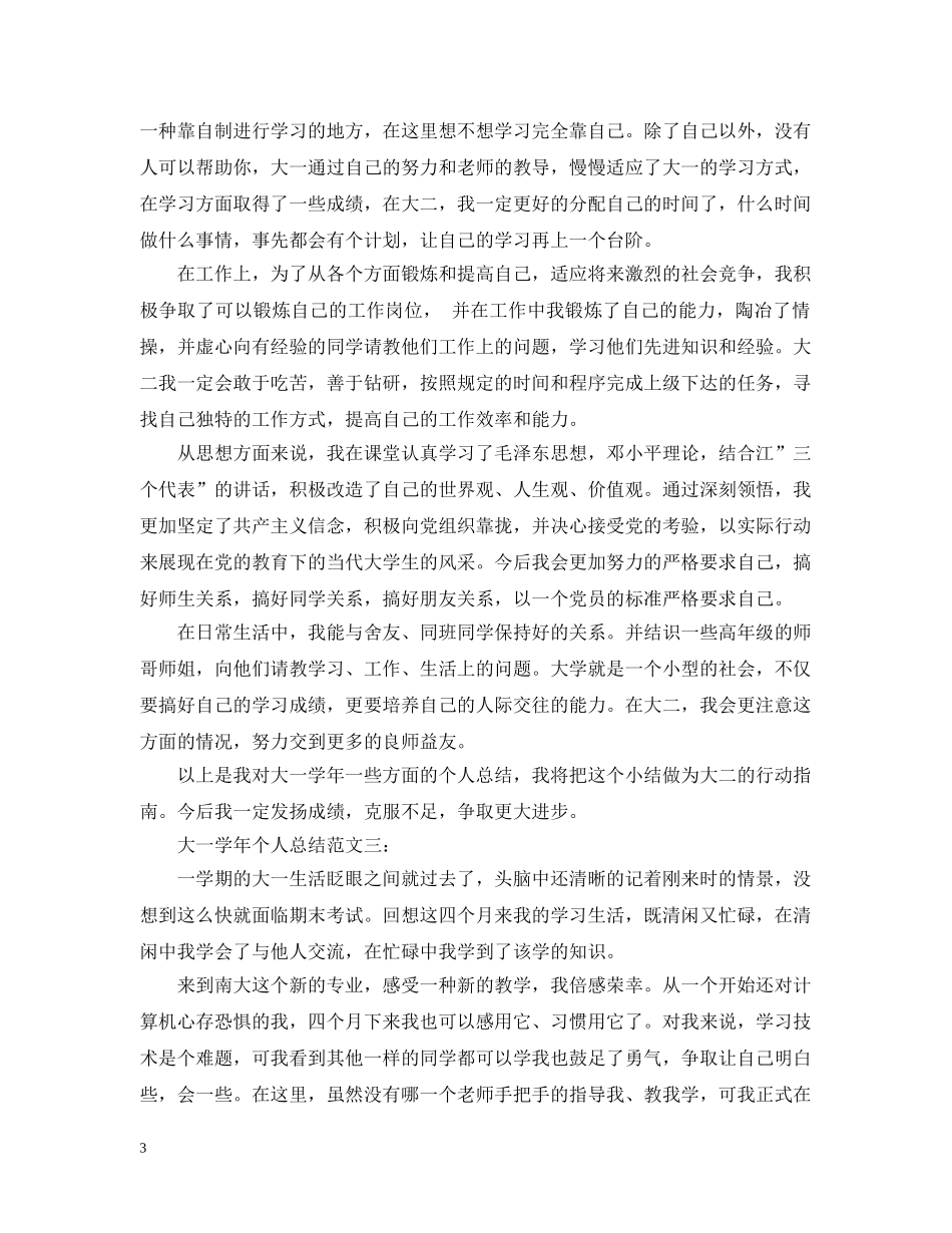 大一学年个人总结范文3篇 _第3页