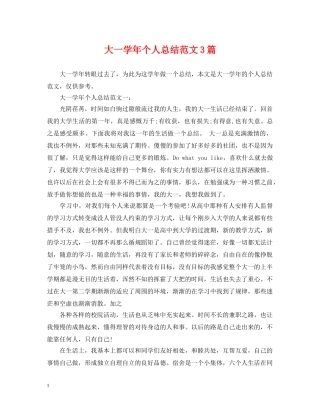 大一学年个人总结范文3篇 