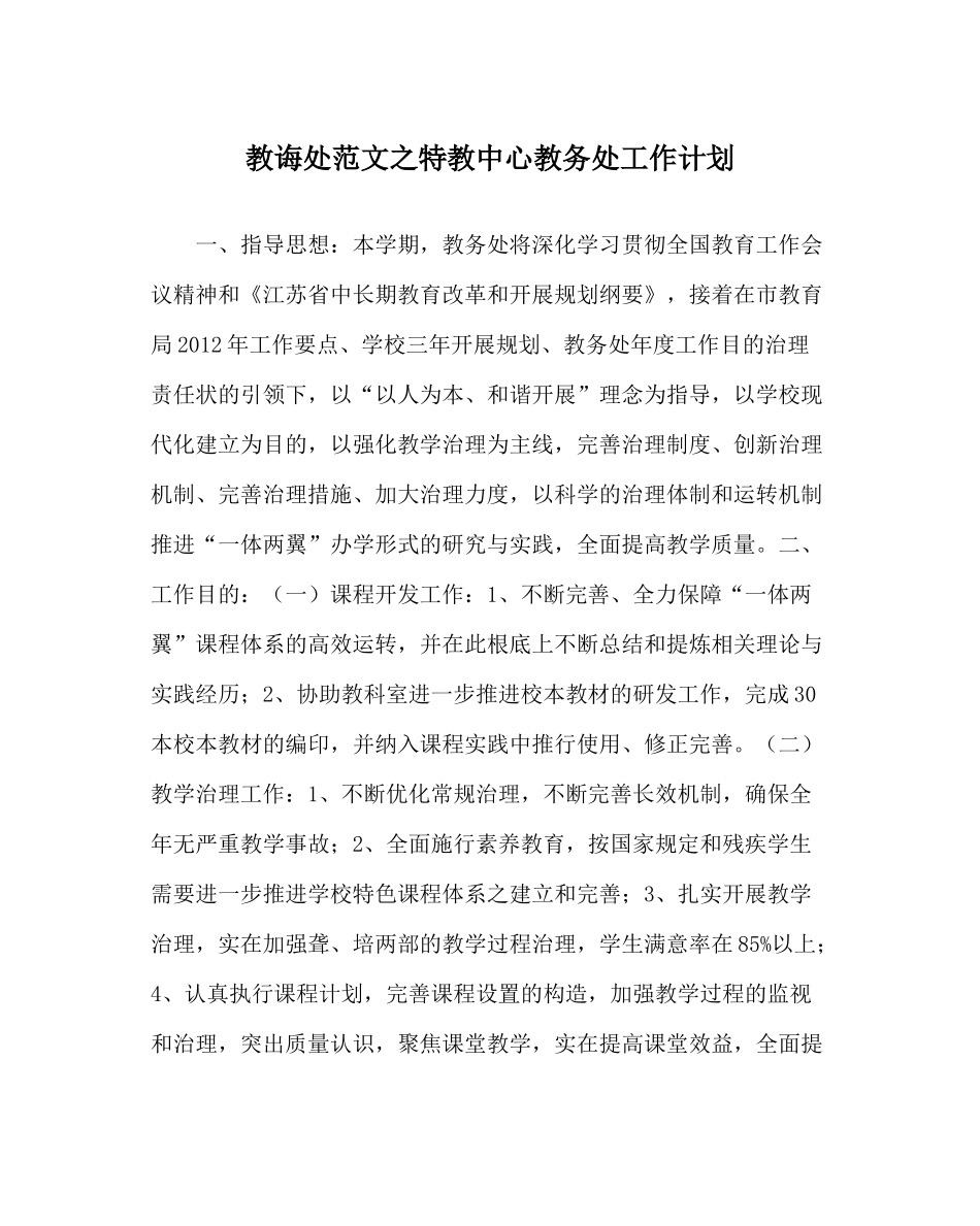 教导处范文特教中心教务处工作计划_第1页
