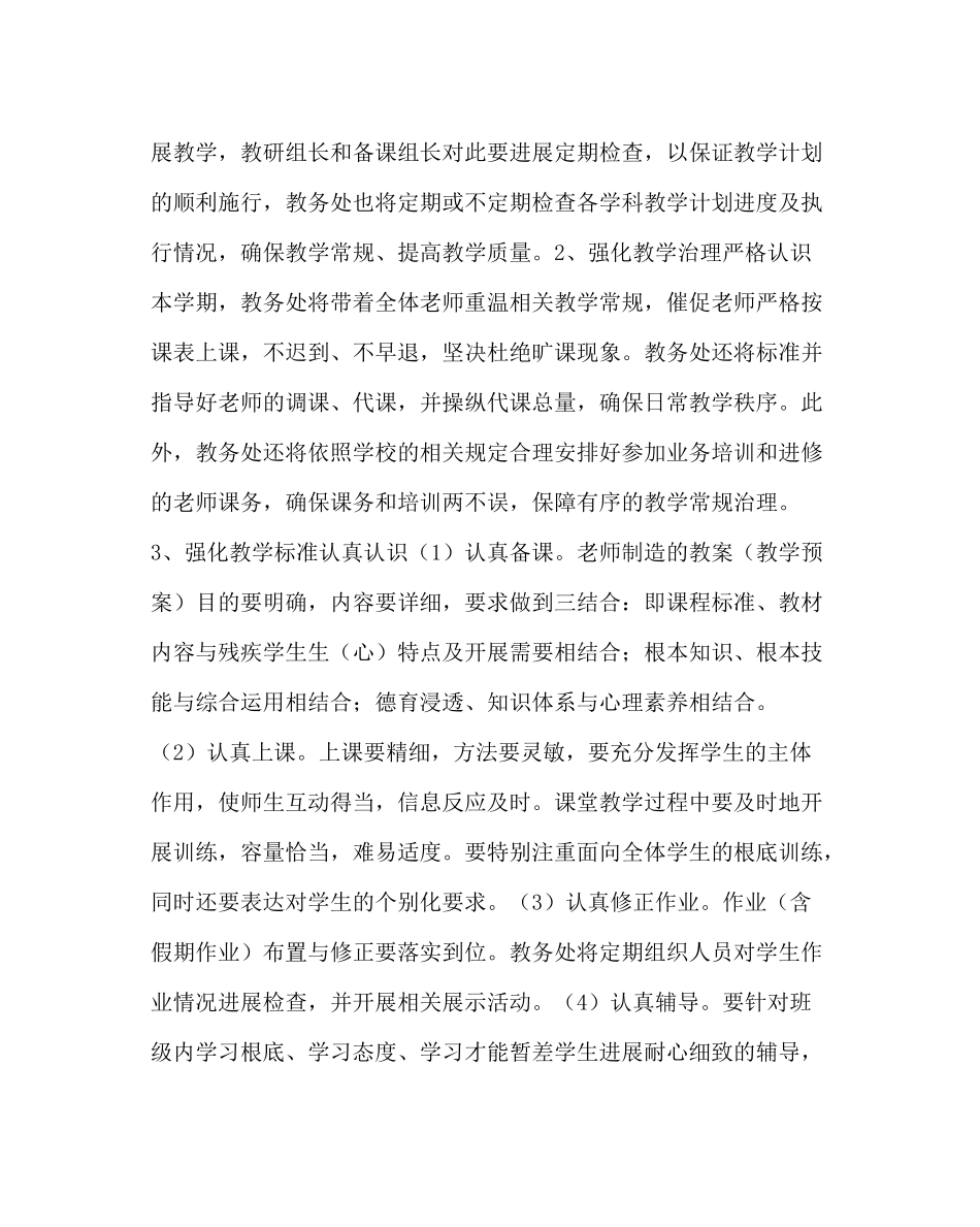 教导处范文特教中心教务处工作计划_第3页