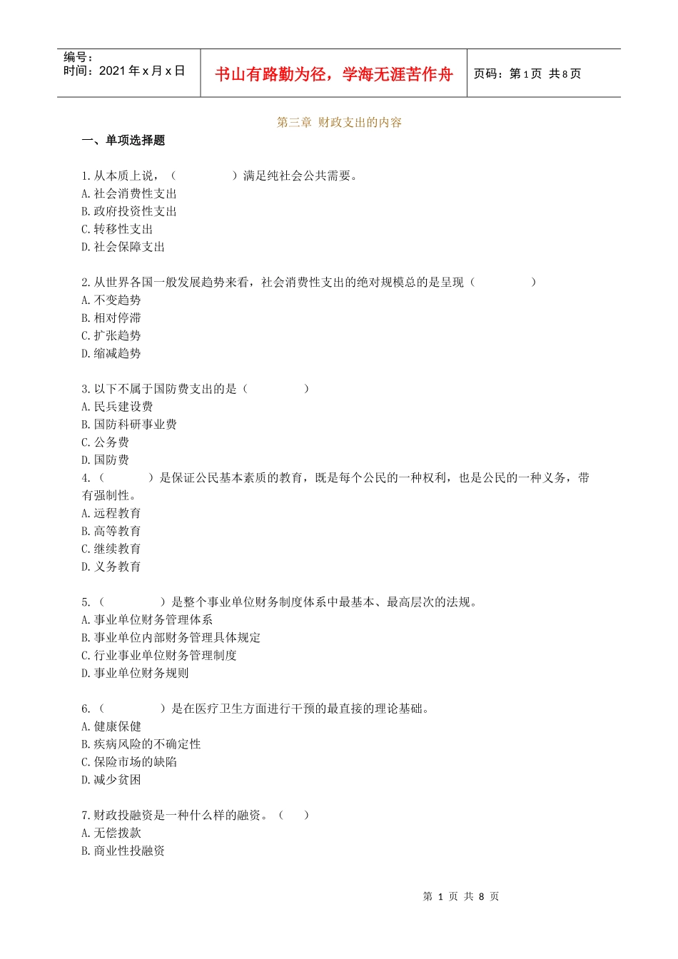 财政税收专业知识与实务章节练习题0301_第1页