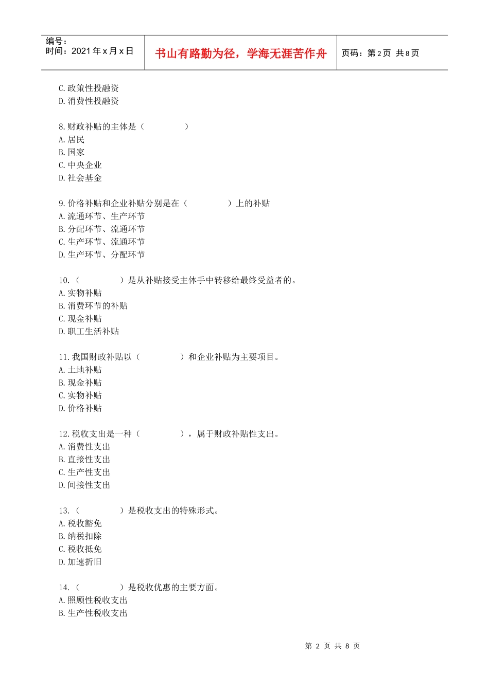 财政税收专业知识与实务章节练习题0301_第2页