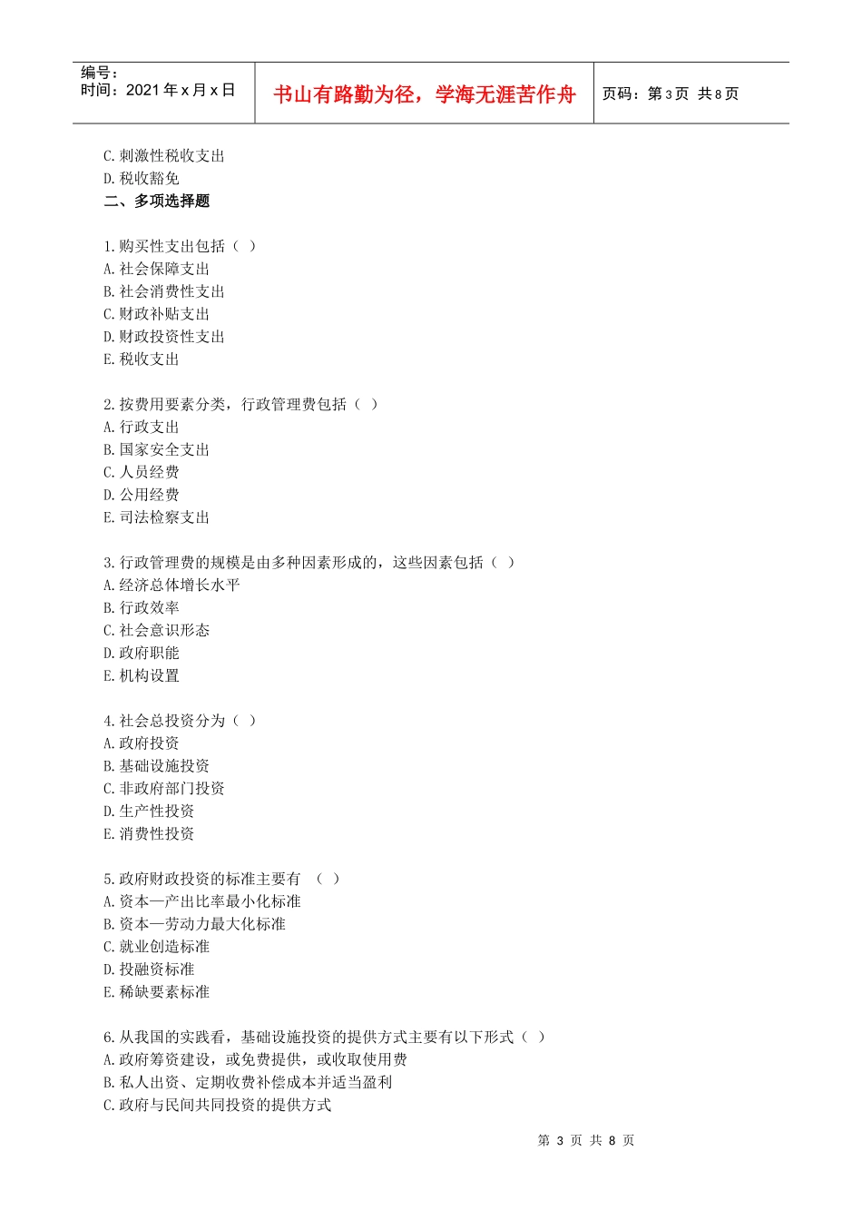财政税收专业知识与实务章节练习题0301_第3页