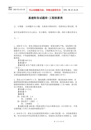 5计算题-工程核算(江苏)