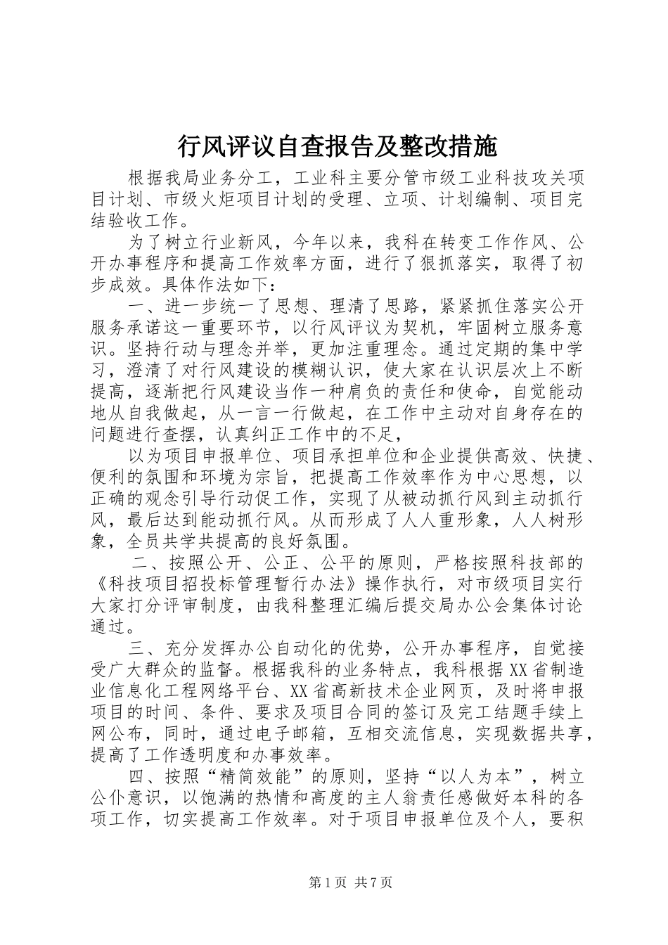 行风评议自查报告及整改措施_第1页