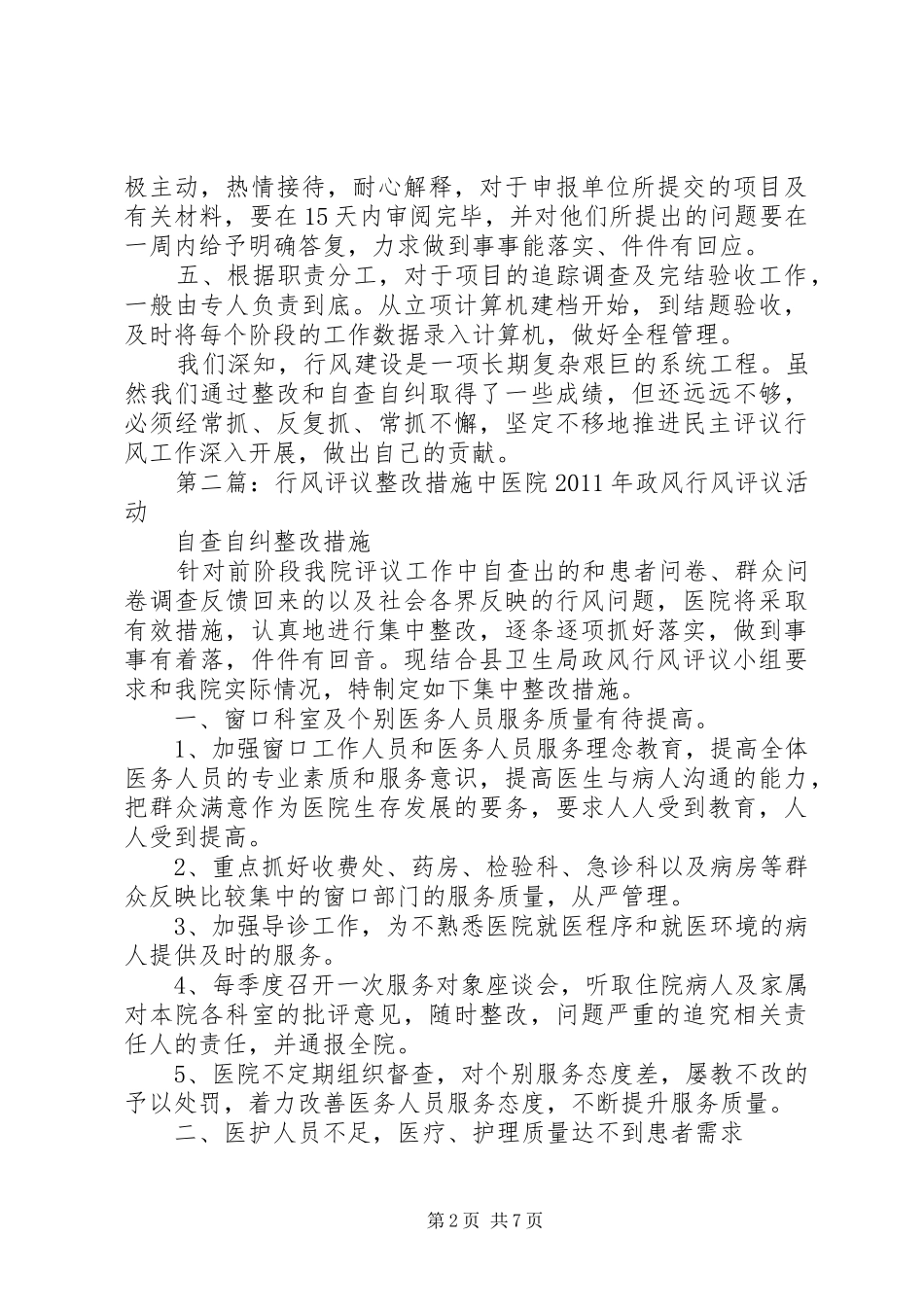 行风评议自查报告及整改措施_第2页