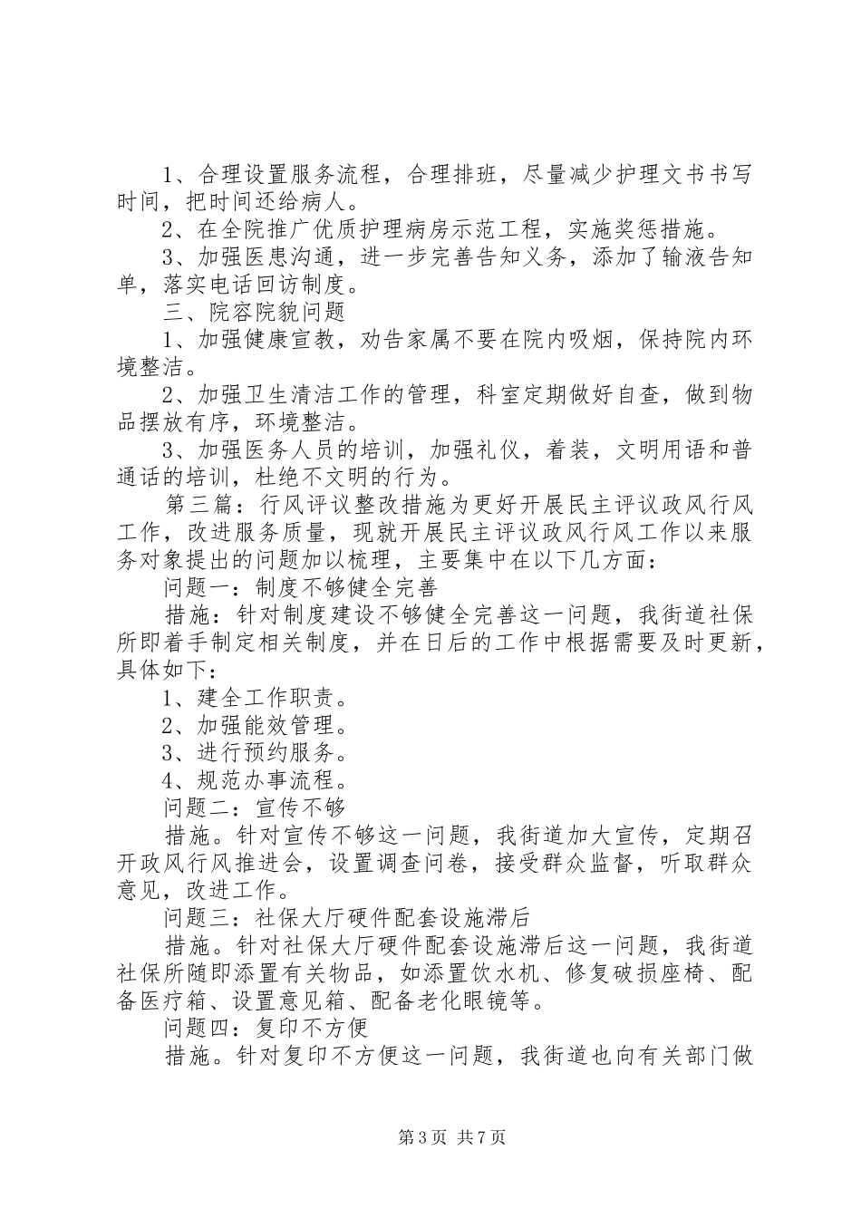 行风评议自查报告及整改措施_第3页