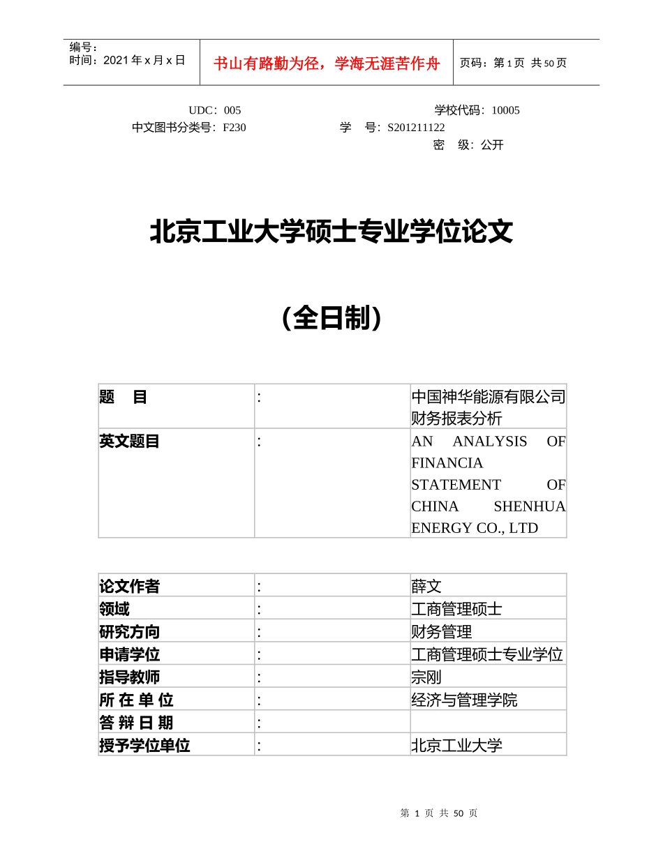中国神华能源有限公司财务报表分析“加”2(修改)_第1页