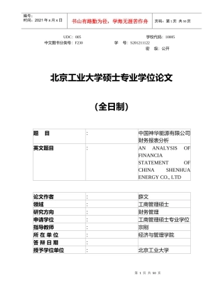 中国神华能源有限公司财务报表分析“加”2(修改)