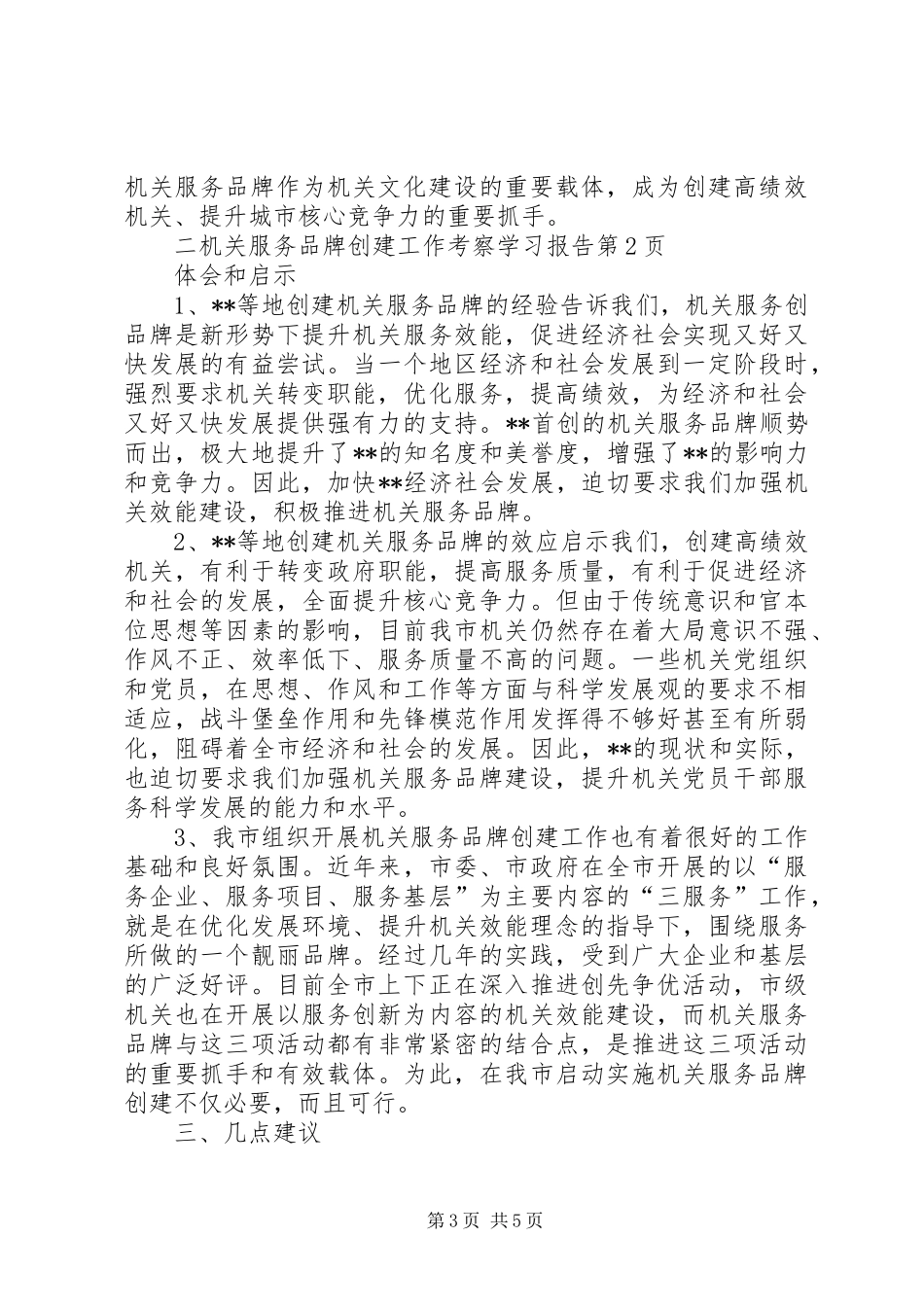 机关服务品牌创建工作考察学习报告_第3页