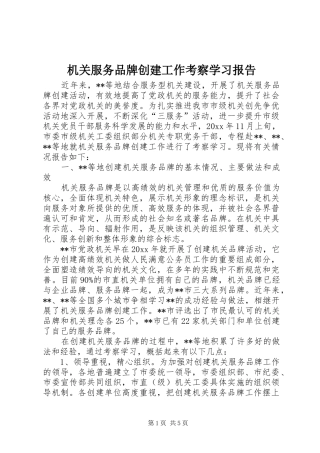 机关服务品牌创建工作考察学习报告