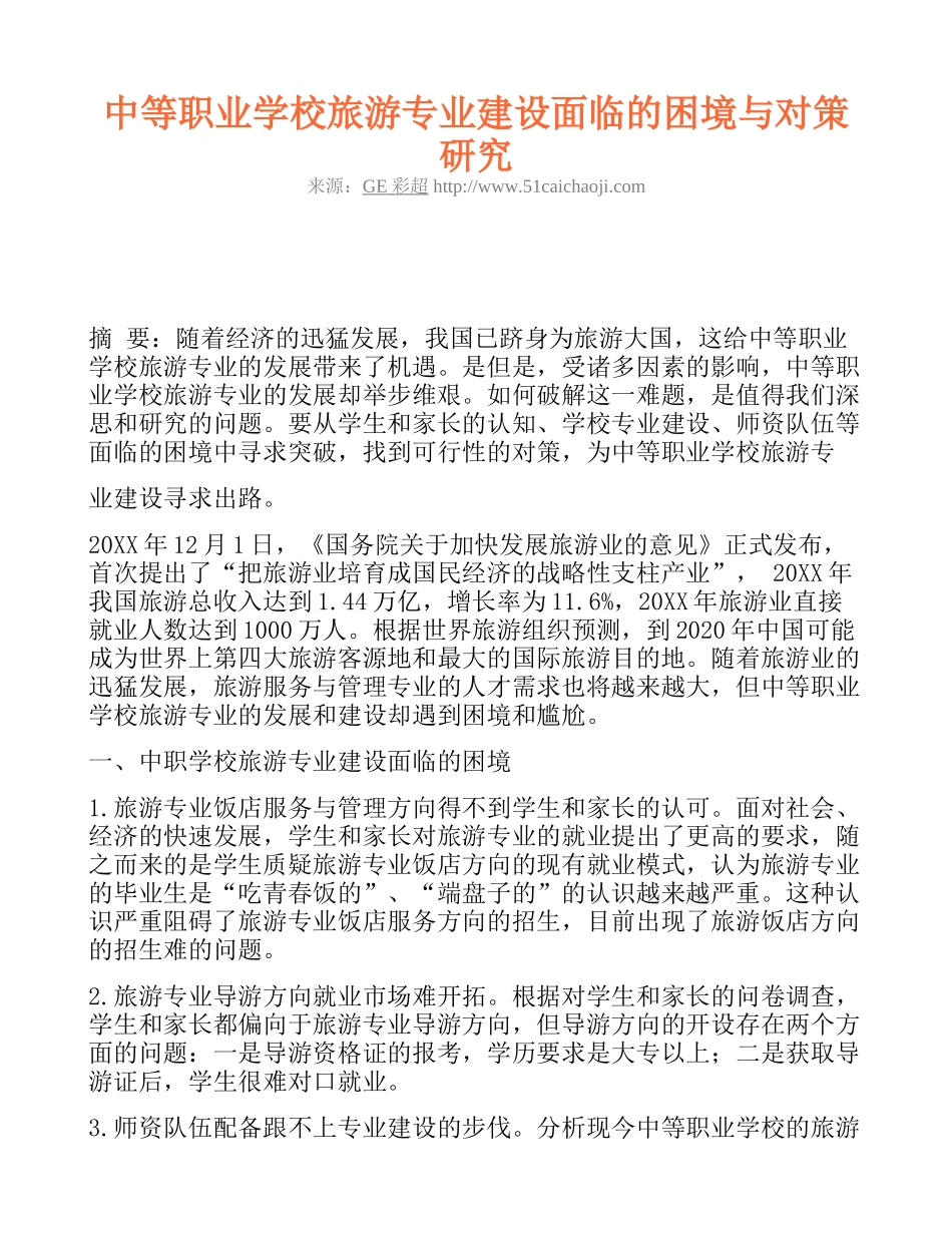中等职业学校旅游专业建设面临的困境与对策研究_第1页