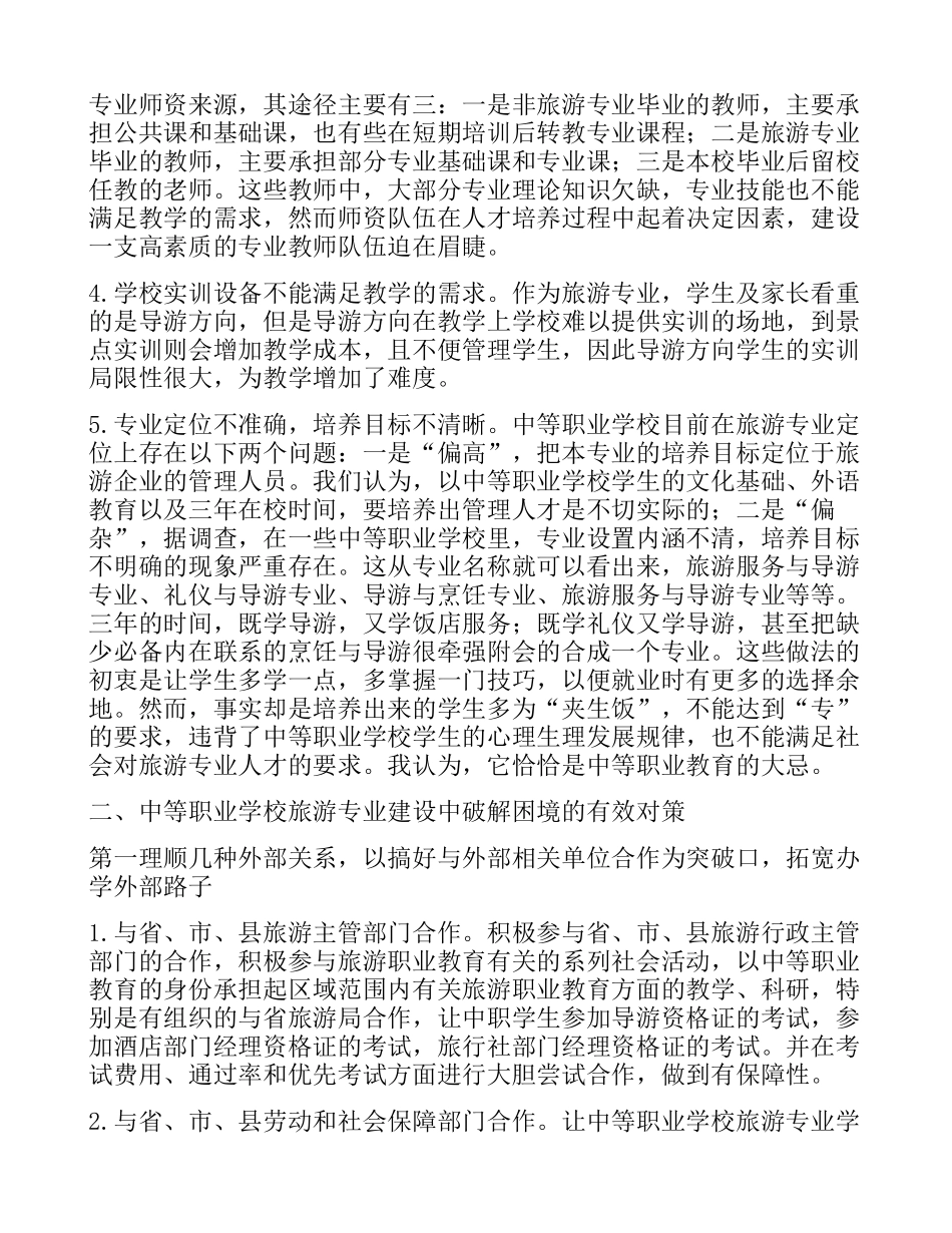 中等职业学校旅游专业建设面临的困境与对策研究_第2页