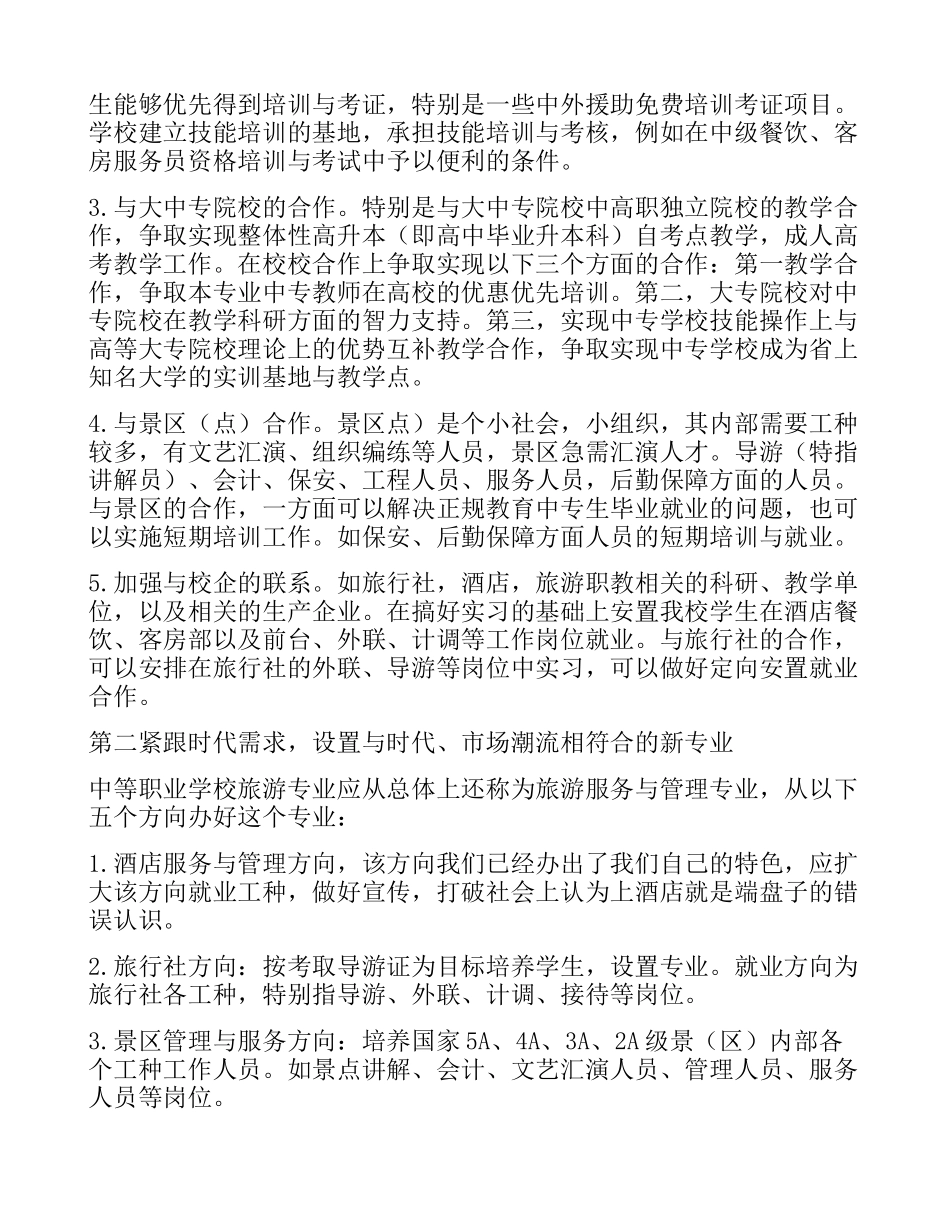 中等职业学校旅游专业建设面临的困境与对策研究_第3页