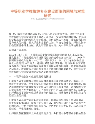 中等职业学校旅游专业建设面临的困境与对策研究