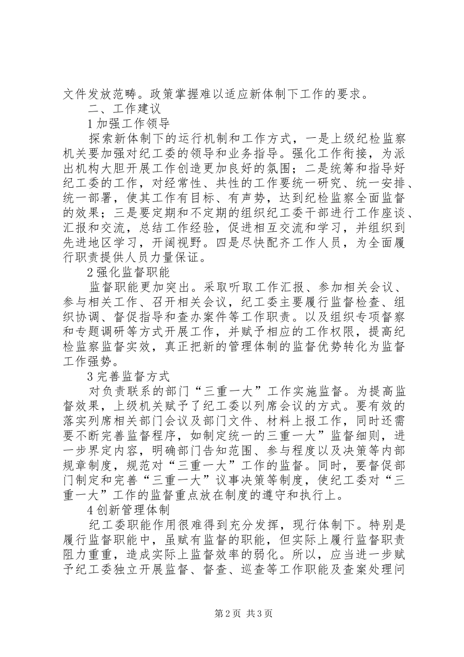 纪工委职能监督工作汇报_第2页