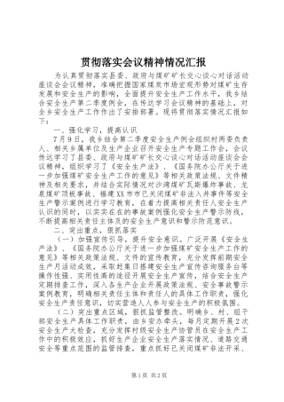 贯彻落实会议精神情况汇报