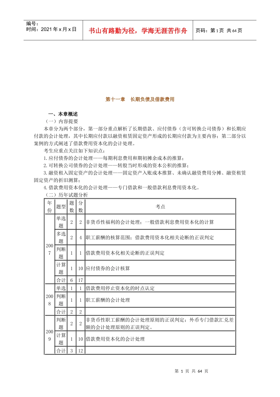 中级会计实务之长期负债及借款费用_第1页