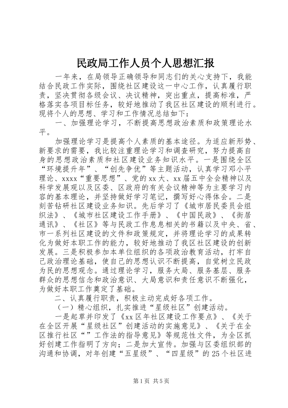 民政局工作人员个人思想汇报_第1页