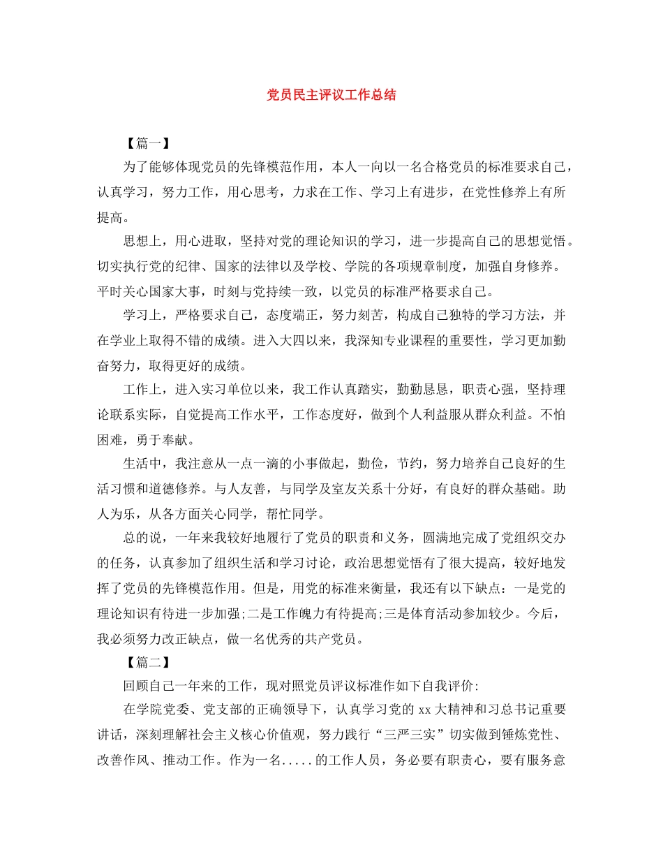 党员民主评议工作总结 _第1页