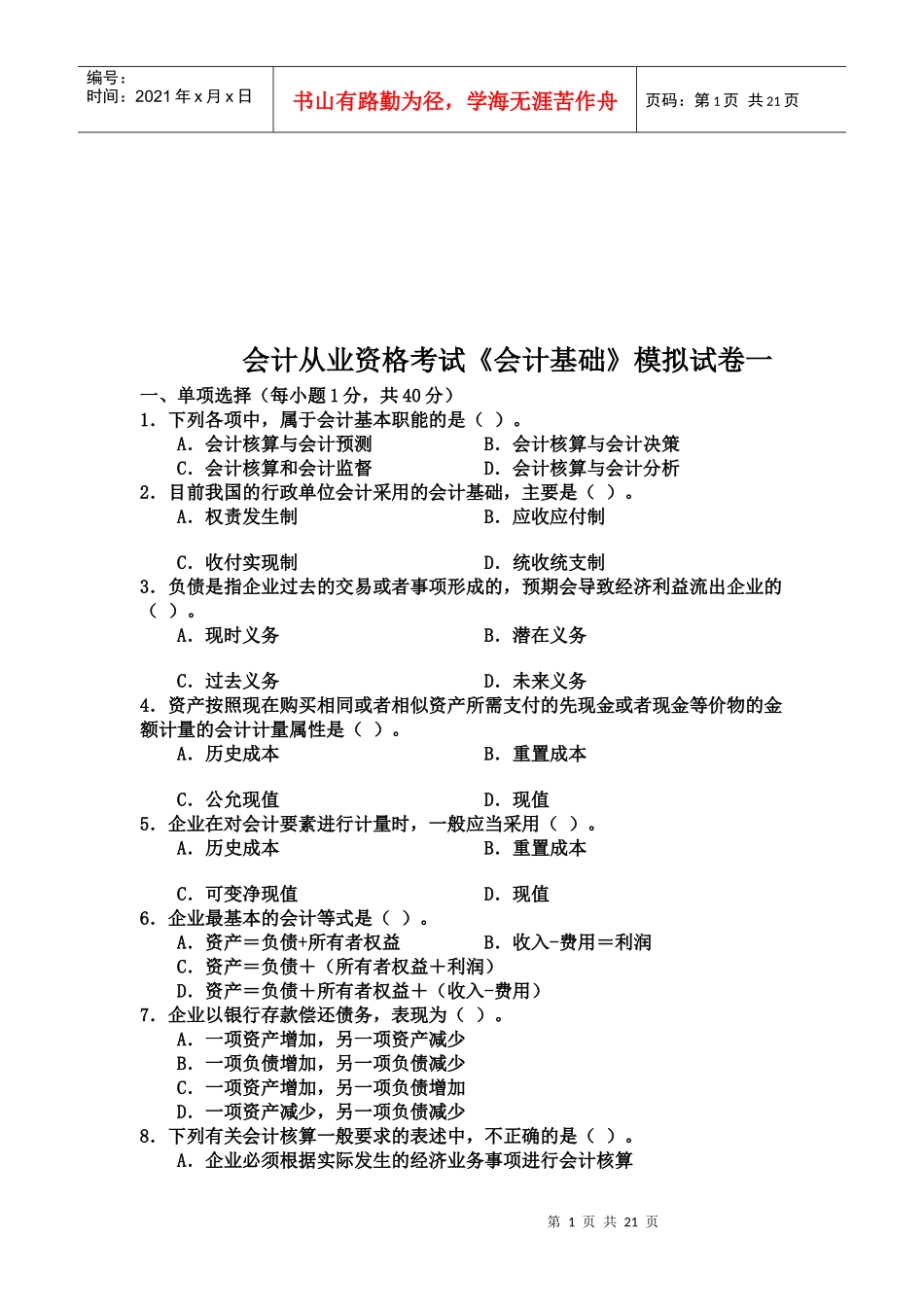 《会计基础》模拟试题(doc 23页)_第1页